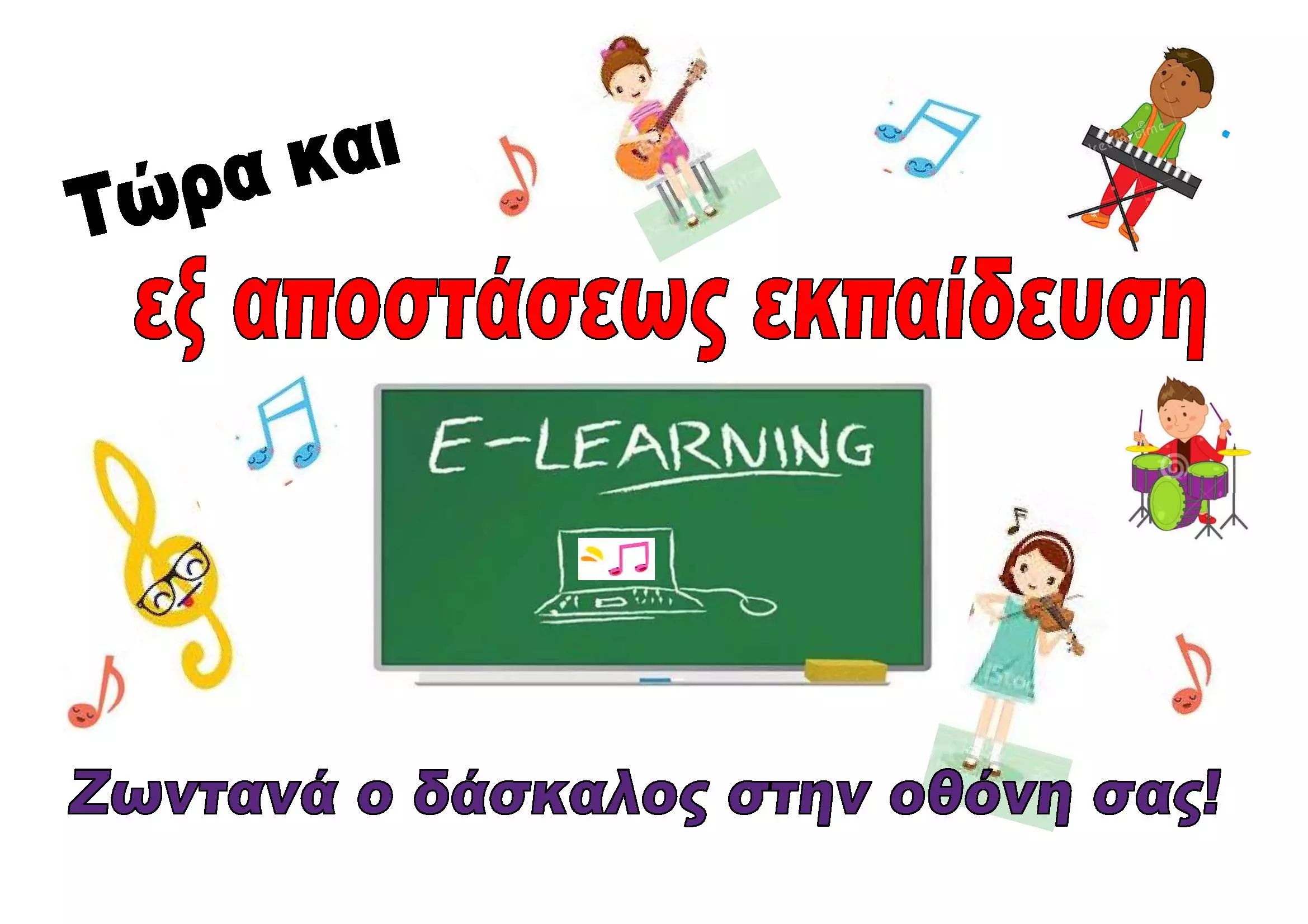 εκπαίδευση εξ'αποστάσεως